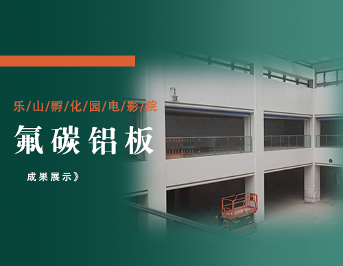 四川乐山孵化大楼工程项目—电影院铝板安装施工现场（展示）