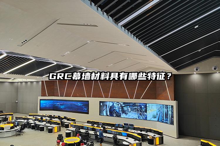 干货分享：GRC幕墙材料具有哪些特征？