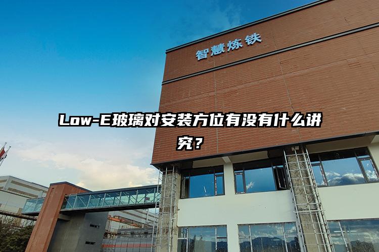 重庆玻璃幕墙厂家告诉你Low-E玻璃对安装方位有什么讲究？