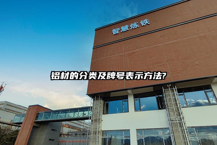 铝材的分类及牌号表示方法?