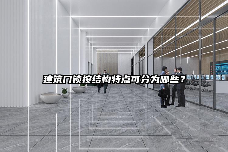 建筑断桥铝门门锁按结构特点可分为哪些？