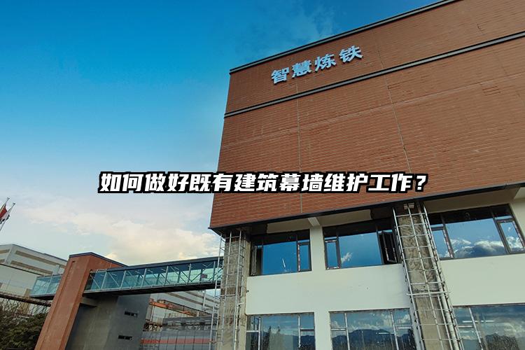 如何做好既有建筑幕墙维护工作？