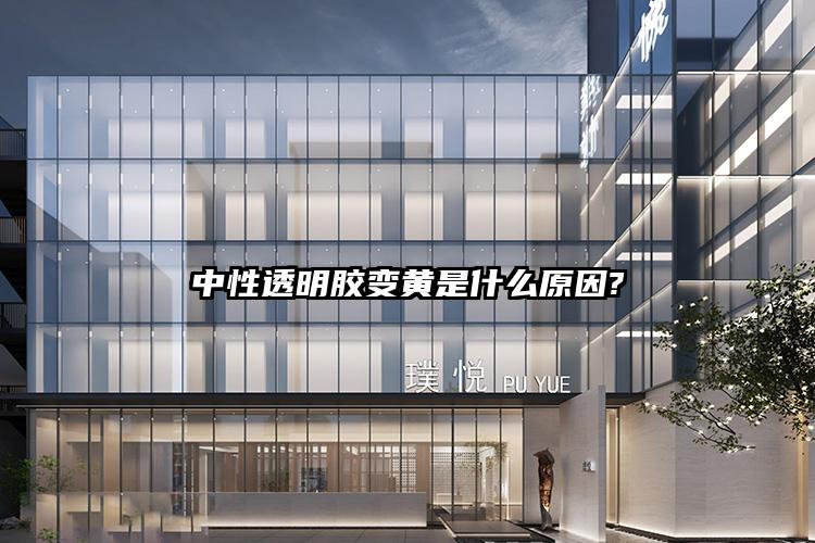 自建房窗户中性透明胶变黄是什么原因?