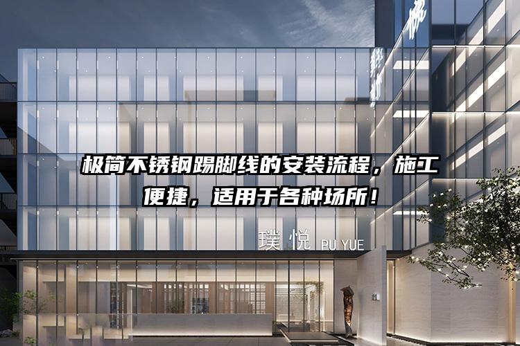 极简不锈钢踢脚线的安装流程，施工便捷，适用于各种场所！