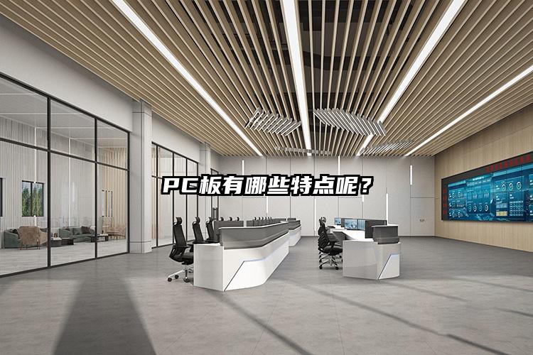 PC板有哪些特点呢？