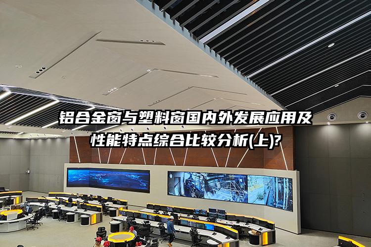 铝合金窗与塑料窗国内外发展应用及性能特点综合比较分析(上)?