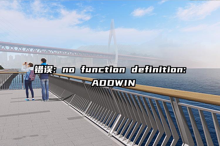 错误: no function definition: ADDWIN