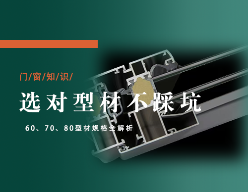 铝合金门窗型材规格详解：60、70、80系列怎么选？