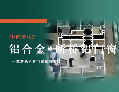 铝合金 vs 断桥铝门窗：1分钟教您看懂本质区别！
