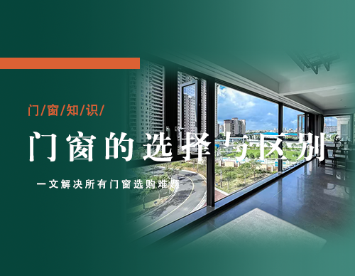 铝合金门窗的区别与优缺点全解析：告别选择困难
