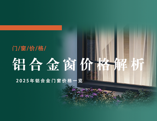 铝合金门窗价格全解析：2025年，您家的门窗一平米到底多少钱？