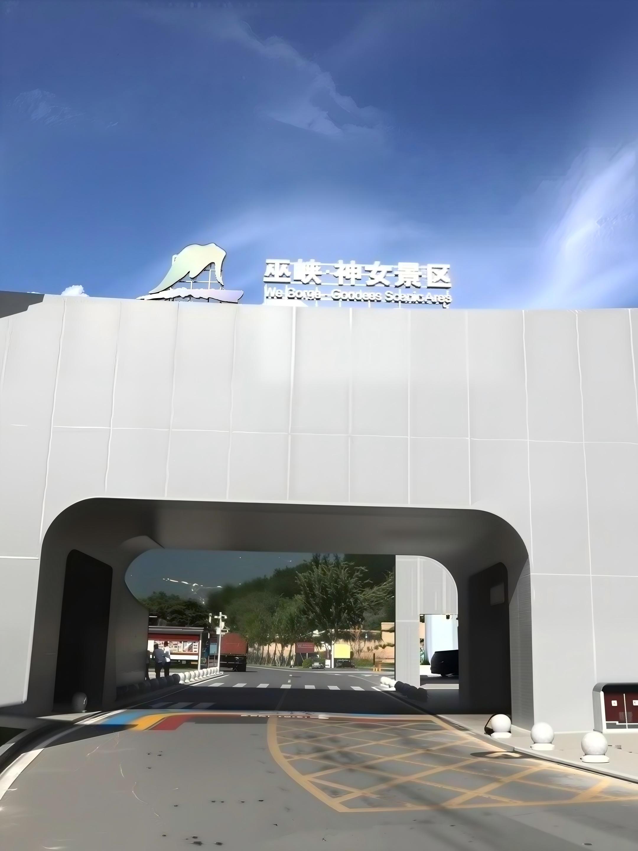 巫峡神女景区游客中心钢结构配套工程