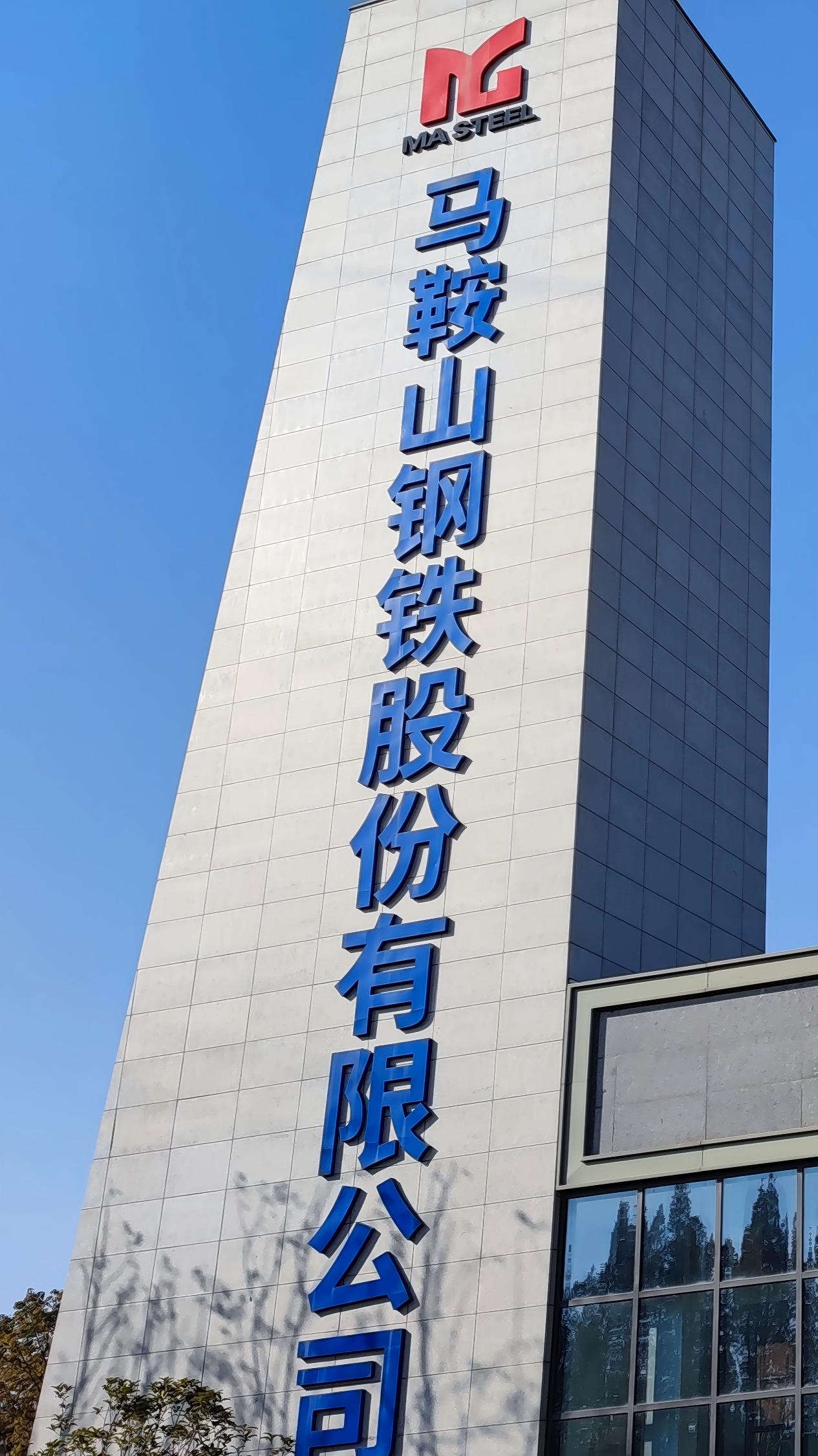 马钢南区厂容整治项目案例｜莜歌铝业完成铝板、不锈钢栏杆及玻璃隔断工程建设
